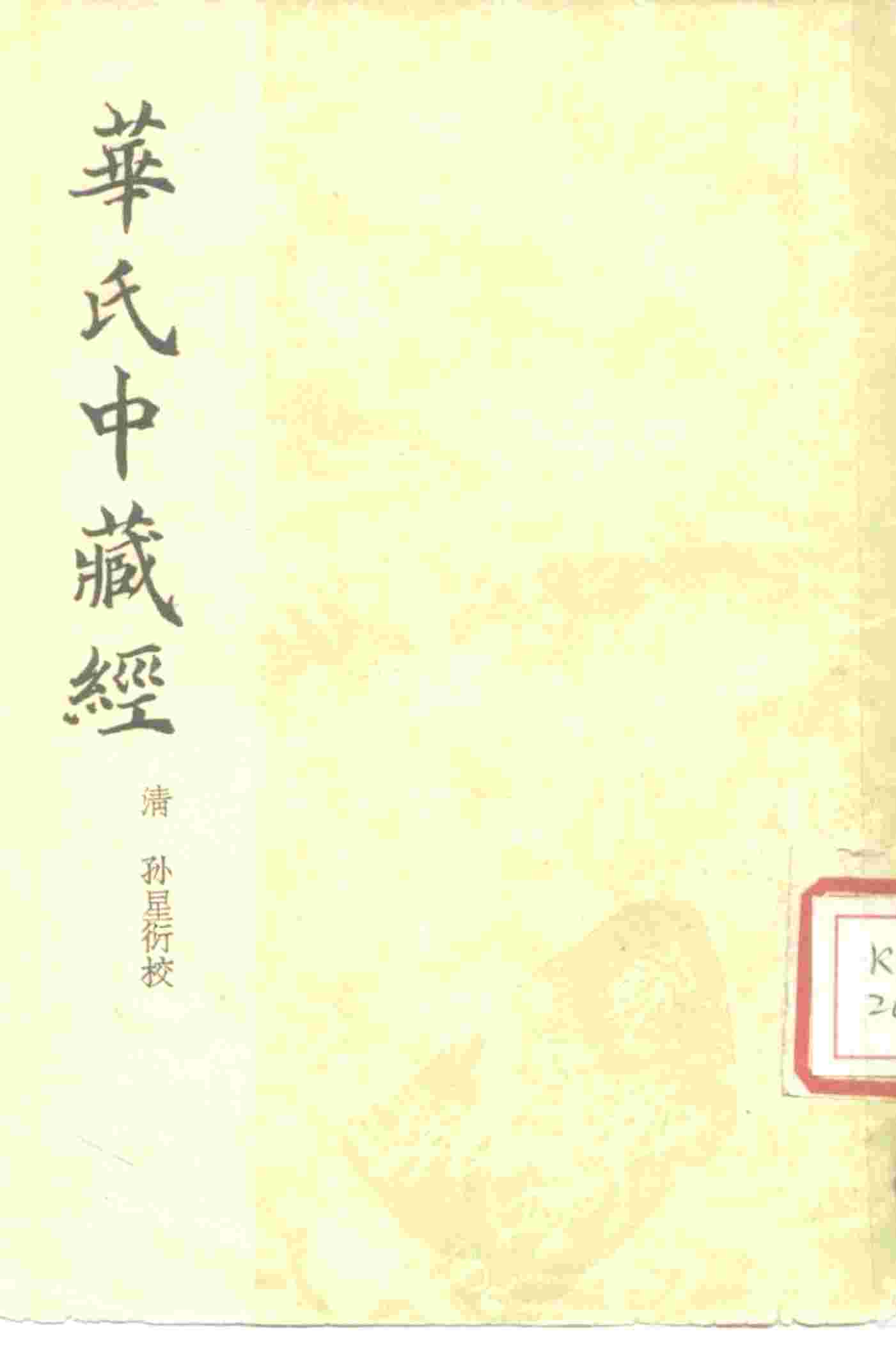 华氏中藏经  3卷